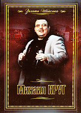 Золото шансона: Михаил Круг золото шансона михаил круг