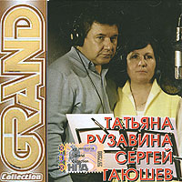 Grand Collection. Татьяна Рузавина, Сергей Таюшев