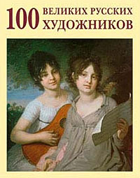 100 великих русских художников. Ю. А. Астахов