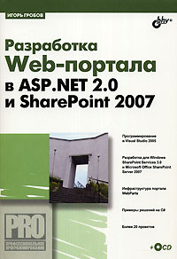 Разработка Web-портала в ASP.NET 2.0 и SharePoint 2007 (+ CD-ROM). Игорь Гробов