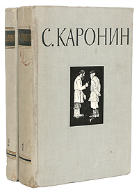 С. Каронин (Н. Е. Петропавловский). Сочинения в 2 томах (комплект)
