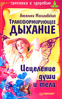 Трансформирующее дыхание. Исцеление души и тела. Трансформирующее дыхание. Исцеление души и тела.