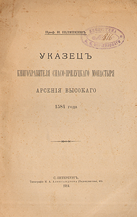 Указец книгохранителя Спасо-Прилуцкого монастыря0120710 Указец книгохранителя Спасо-Прилуцкого монастыря0120710Прижизненное издание. Санкт-Петербург, 1914 год. Типография М.А.Александрова.Оригинальная обложка. Сохранность хорошая. Временные пятна. Края потерты. Листы не разрезаны. На обложке и титульном листе штампы библиотеки А.Н.Вершинского. Труд вызван настоятельной необходимостью уставных чтений в монастыре: автор ясно сознавал значение своей работы и для будущих монастырских книгохранителей. Взяв все четные книги, он сделал из них выписки по праздникам и по именам святых, и расположил их в круг годового чтения; затем, разобрав также триоди (трефолои), он выбрал стихиры и каноны новым русским чудотворцам, празднование которым было установлено на соборе 1547 года.Настоящее издание публикует данный Указец книгохранителя Спасо-Прилуцкого монастыря Арсения Высокого, созданный в 1584 году.