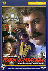 Пиры Валтасара, или Ночь со Сталиным