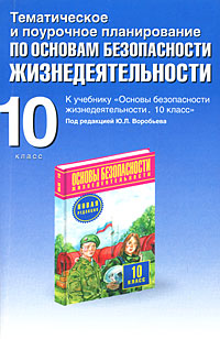 9785271182402 - Подолян Ю.П.: Основы безопасности жизнедеятельности. 10 класс. Тематическое и поурочное планирование - Книга