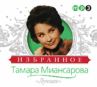 Тамара Миансарова. Лучшее