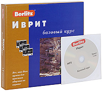 Berlitz. Иврит. Базовый курс (+ 3 аудиокассеты, MP3). И. Левиев, Ю. Тулайкова