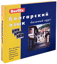 Berlitz. Болгарский язык. Базовый курс (+ 3 аудиокассеты, 1 CD). И. Грошков
