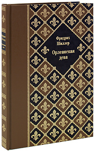 Орлеанская дева (подарочное издание). Фридрих Шиллер