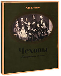 Чеховы. Биография семьи. А. П. Кузичева