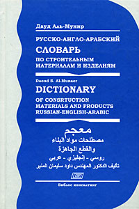 --       / Dictionary of Consrtuction Materials and Products Russian-English-Arabic