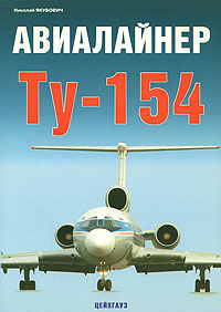 Авиалайнер Ту-154. Николай Якубович