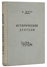 Исторические деятелиC511 Исторические деятелиC511Санкт-Петербург, начало ХХ века. Издание В.И.Губенского.Владельческий переплет. Сохранность хорошая. Восстановлен титульный лист.В книге немецкого историка литературы, публициста, беллетриста и общественного деятеля Иоганна Шерра помещен ряд очерков, посвященных выдающимся общественным деятелям: Ивану Грозному, Лже-Дмитрию, Карлу XII, Магомету и др.Изложение автора отличается увлекательностью, меткой и ядовитой сатирой, направленной против пороков.Издание не подлежит вывозу за пределы Российской Федерации.