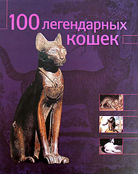 100 легендарных кошек. Стефано Сальвиати