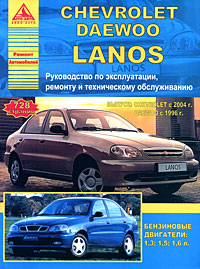 Chevrolet / Daewoo Lanos. Руководство по эксплуатации, ремонту и техническому обслуживанию
