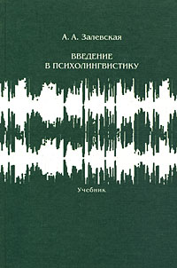 Введение в психолингвистику. А. А. Залевская