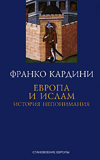 Европа и ислам. История непонимания. Франко Кардини