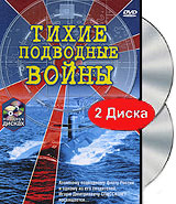 Тихие подводные войны (2 DVD)
