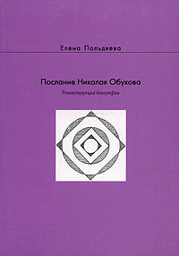 Послание Николая Обухова. Реконструкция биографии. Елена Польдяева