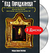 Код Параджанова (2 DVD)