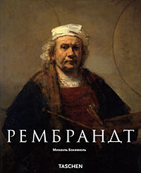 Рембрандт. Михаэль Бокемюль