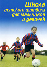 Школа детского футбола для мальчиков и девочек