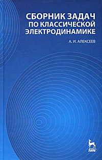 Сборник задач по классической электродинамике. А. И. Алексеев