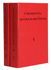 Камилль Фламмарион. Сочинения в 2 томах (комплект из 2 книг)YS-17601 Камилль Фламмарион. Сочинения в 2 томах (комплект из 2 книг)YS-17601Редкость. Первые романы жанра космическая фантастика. Прижизненное издание.Москва, 1908 год. Типография И.Д.Сытина. Владельческие переплеты.Сохранность хорошая. Настоящее издание представляет собой собрание сочиненийфранцузского писателя и популяризатора науки К.Фламмариона.Том I Урания СтеллаКонец мира Том IIЛюмен История одной кометыВ бесконечности Лунный свет (очерки и рассказы)В небесах и на земле (очерки и рассказы) Издание неподлежит вывозу запределы Российской Федерации.