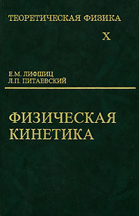 Теоретическая физика. В 10 томах. Том 10. Физическая кинетика. Е. М. Лифшиц, Л. П. Питаевский
