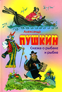 Сказка о рыбаке и рыбке. Александр Пушкин