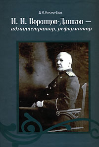 И. И. Воронцов-Дашков - администратор, реформатор. Д. И. Исмаил-Заде