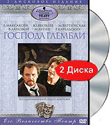 Господа Глембаи (2 DVD)