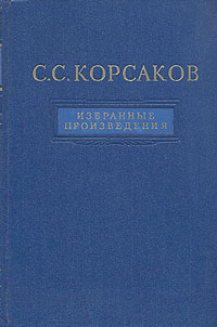 С. С. Корсаков. Избранные произведения