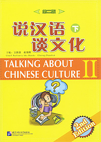 Talking about Chinese Culture: Volume 2 (+ CD) el chinese idioms about dragons and their related stories book with cd элементарный уровень китайские рассказы о драконах и историях с ними книг
