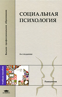 Иллюстрация к книге Социальная психология Социальная психология