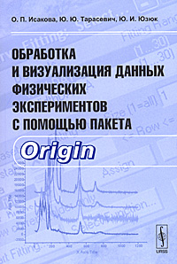 Обработка и визуализация данных физических экспериментов с помощью пакета Origin. О. П. Исакова, Ю. Ю. Тарасевич, Ю. И. Юзюк