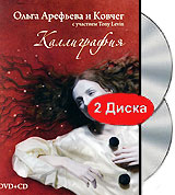 Ольга Арефьева и Ковчег: Каллиграфия (DVD + CD)