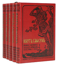 Кнут Гамсун. Полное собрание сочинений в 5 томах (комплект из 5 книг)