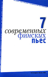 7 современных финских пьес. Юха Йокела,Анна Крогерус,Мика Мюллюахо,Лаура Руохонен,Бенгт Альфорс,Реко Лундан,Пиркко Сайсио