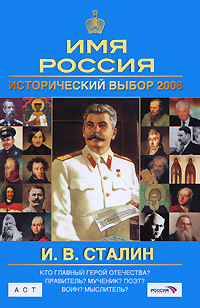 И. В. Сталин. Имя Россия. Исторический выбор 2008. В. А. Шестаков