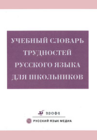 Валентина Бирюкова,Ирина Игнатченко,Надежда Метс,Зинаида Потапурченко,Нелли Семенова Учебный словарь трудностей русского языка для школьников