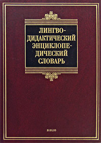 Лингводидактический энциклопедический словарь. А. Н. Щукин