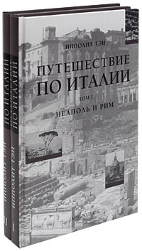 Путешествие по Италии (комплект из 2 книг)