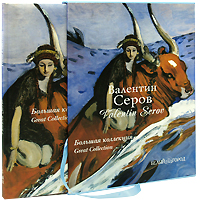 Валентин Серов / Valentin Serov (подарочное издание). Инна Гамазкова