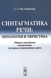 тер-минасова светлана григорьевна. тер-минасова с. тер-минасова язык и межкультурная коммуникация книга. умк по английскому языку. учебники по английскому языку для преподавателей.