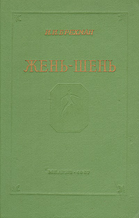 Израиль брехман