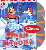 Иван из Юкона (3 DVD)
