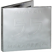 Андрей Макаревич. 55 (2 CD)