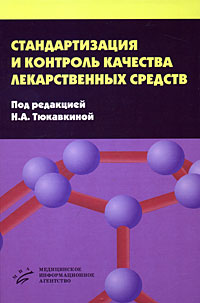 Стандартизация и контроль качества лекарственных средств. Под редакцией Н. А. Тюкавкиной