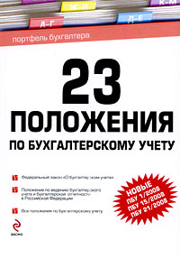 Положение 23. 23 Положения по бухгалтерскому учету. Положение по бухгалтерскому учету книга. 25 Положений по бухгалтерскому учету сборник документов.